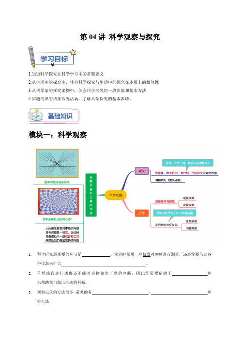 第04讲 科学观察与探究(学生卷)-  新七年级科学暑假衔接讲练