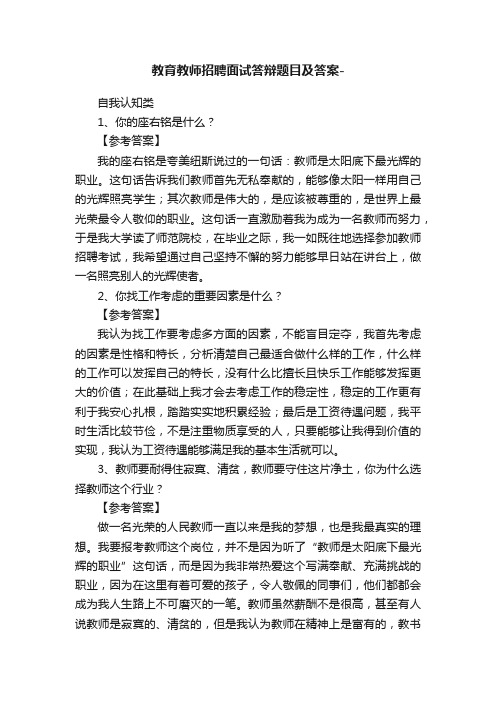 教育教师招聘面试答辩题目及答案-