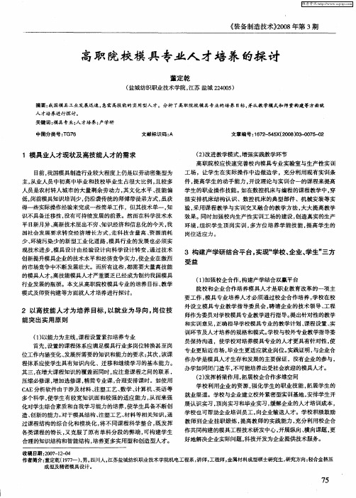 高职院校模具专业人才培养的探讨