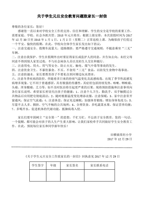 关于学生2018年元旦安全教育问题致家长一封信