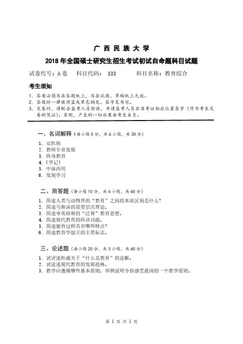 2018-2019年广西民族大学考研试题 333教育综合