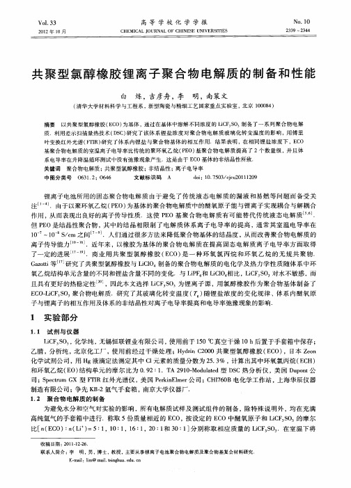 共聚型氯醇橡胶锂离子聚合物电解质的制备和性能