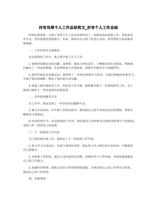 村官双周个人工作总结范文_村官个人工作总结