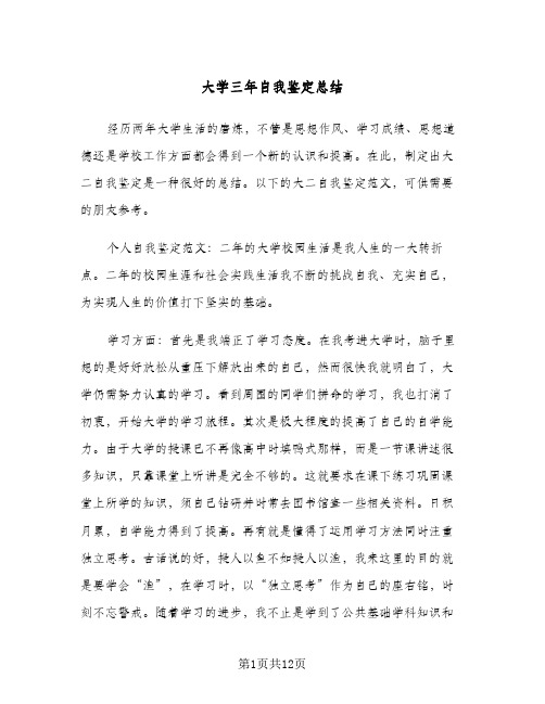 大学三年自我鉴定总结(5篇)