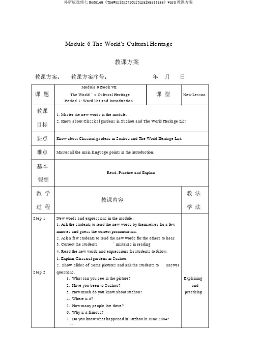 外研版选修七Module6《TheWorldx27sCulturalHeritage》word教案