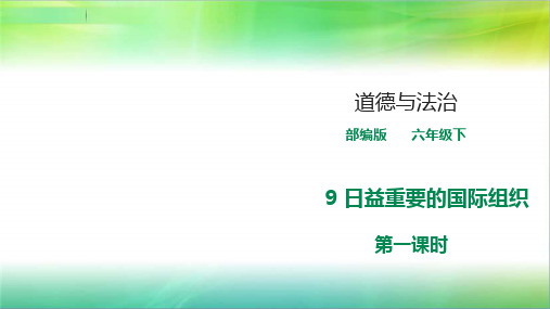 统编人教部编版小学六年级下册道德与法治9 日益重要的国际组织《第一课时》课件