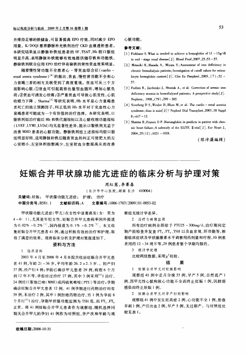 妊娠合并甲状腺功能亢进症的临床分析与护理对策