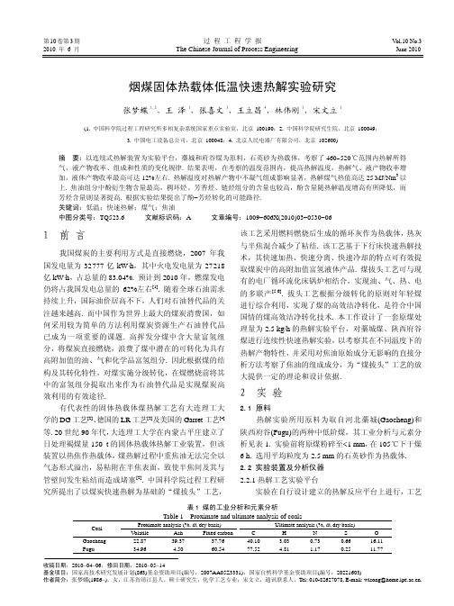 烟煤固体热载体低温快速热解实验研究