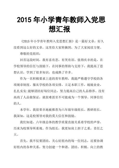 2015年小学青年教师入党思想汇报
