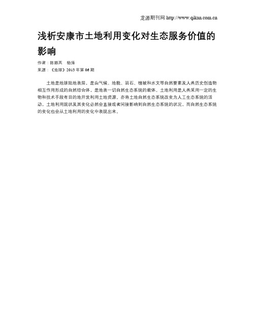 浅析安康市土地利用变化对生态服务价值的影响