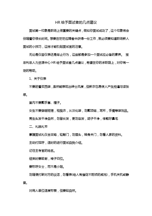 HR给予面试者的几点建议