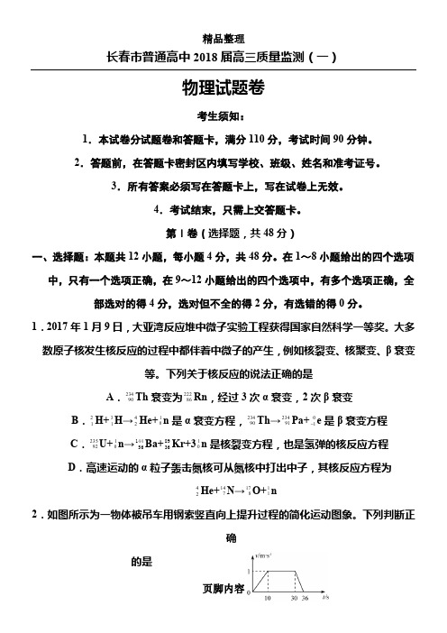 吉林省长春市普通高中高三质量监测一物理试题