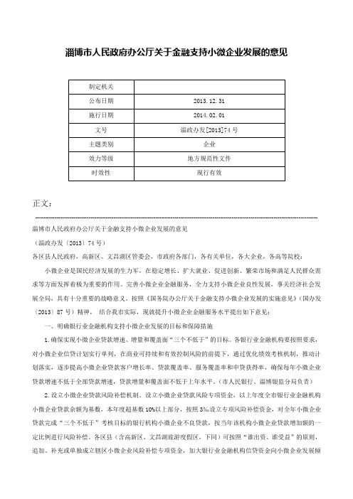 淄博市人民政府办公厅关于金融支持小微企业发展的意见-淄政办发[2013]74号