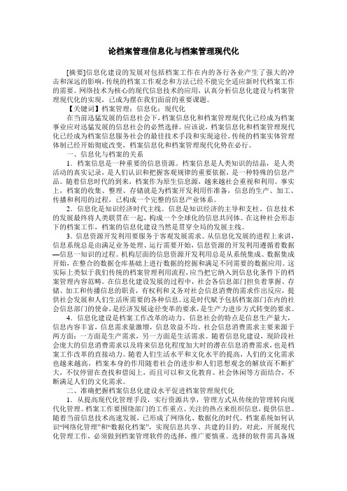 论档案管理信息化与档案管理现代化