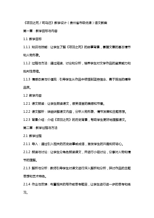 《项羽之死／司马迁》教学设计(贵州省市级优课)语文教案