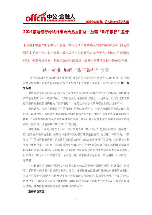 2014福建银行考试时事政治热点汇总—加强“影子银行”监管