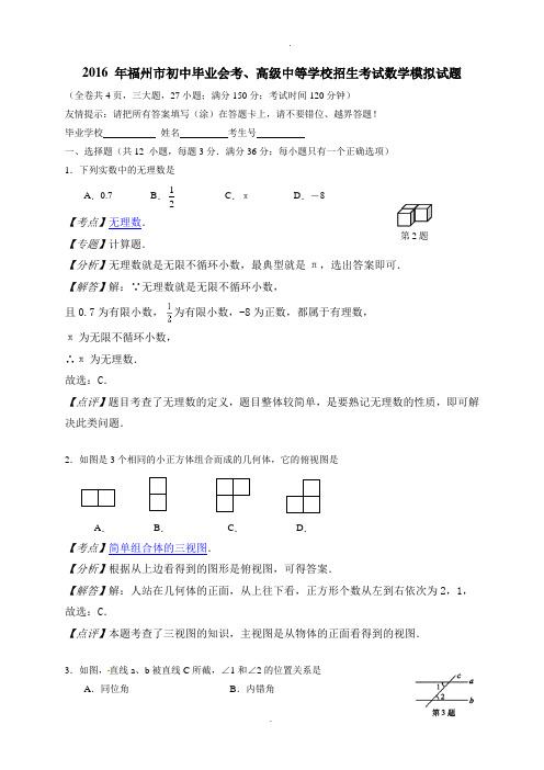 福建省福州市2019年中考数学模拟试卷(word版,含解析)