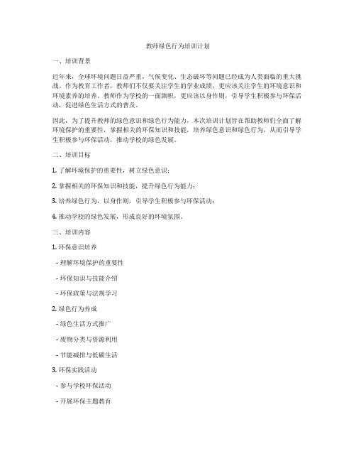 教师绿色行为培训计划