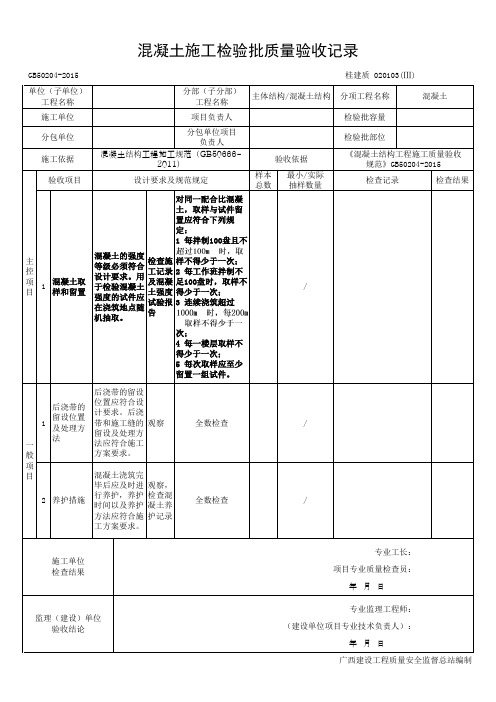 混凝土施工检验批质量验收记录