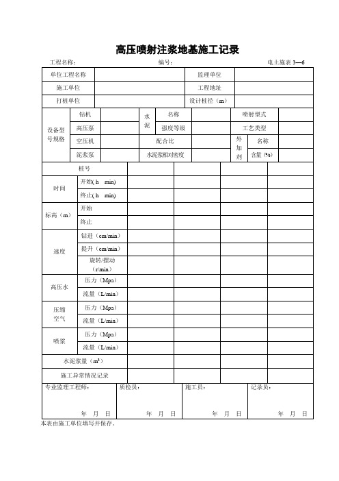 电土施表3-6高压喷射注浆地基施工记录