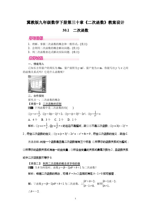 冀教版九年级数学下册第三十章《二次函数》教案设计