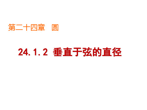 3.3 垂径定理 浙教版数学九年级上册课件