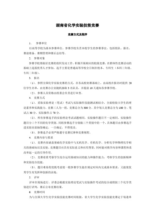 湖南省化学实验技能大赛