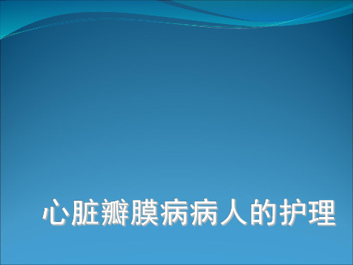 心脏瓣膜病病人的护理ppt课件