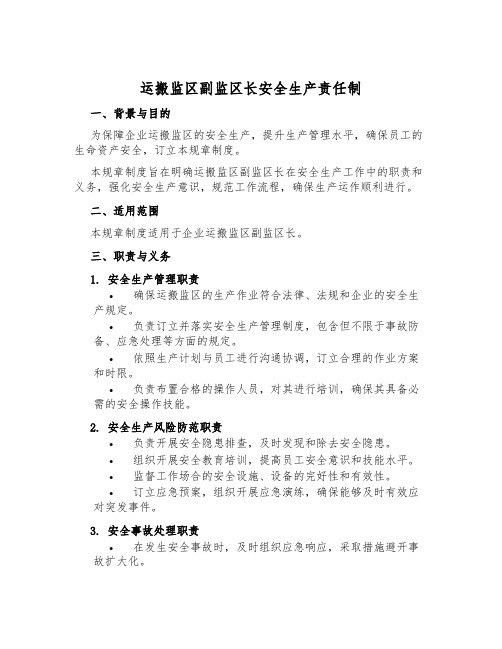 运搬监区副监区长安全生产责任制