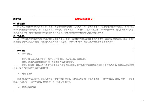 山东省高中历史 第26课 新中国外交教案1 岳麓版必修1