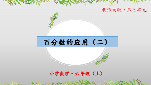 7.2《百分数的应用(二)》(课件)六年级 数学上册 北师大版