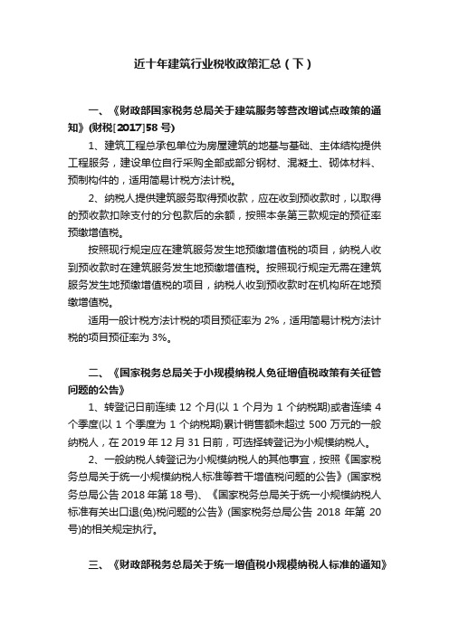 近十年建筑行业税收政策汇总（下）