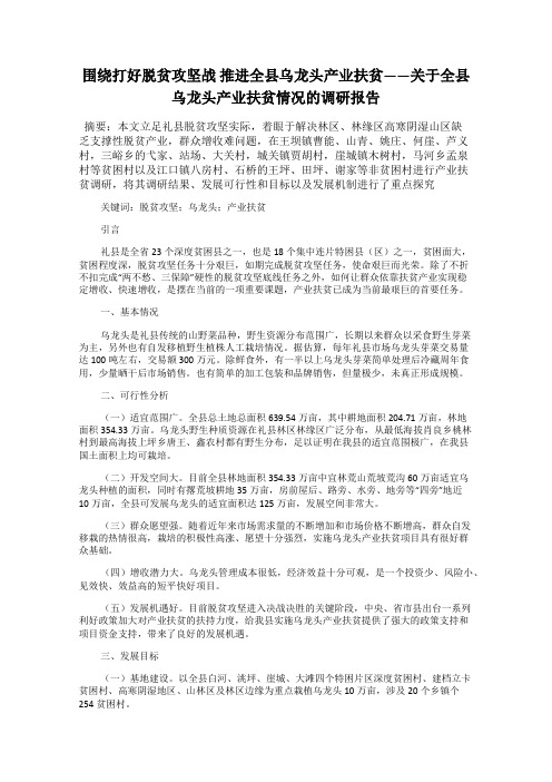 围绕打好脱贫攻坚战 推进全县乌龙头产业扶贫——关于全县乌龙头产业扶贫情况的调研报告