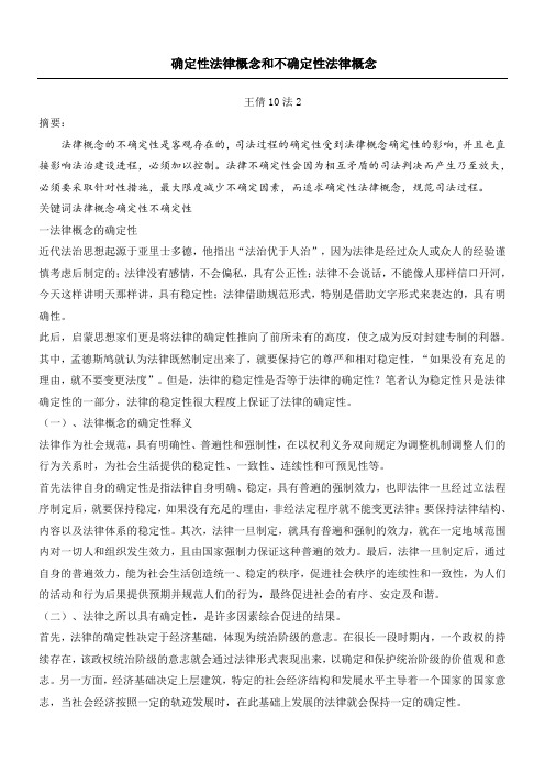 确定性法律概念和不确定性法律概念