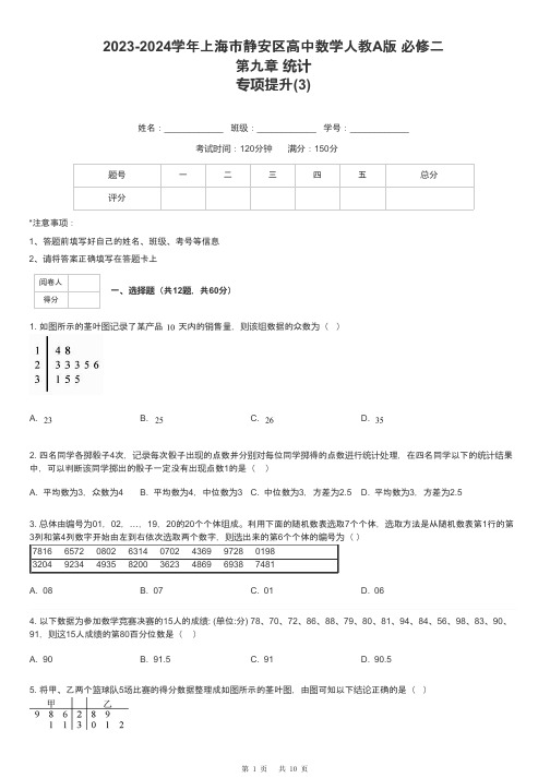 2023-2024学年上海市静安区高中数学人教A版 必修二第九章 统计专项提升-3-含解析