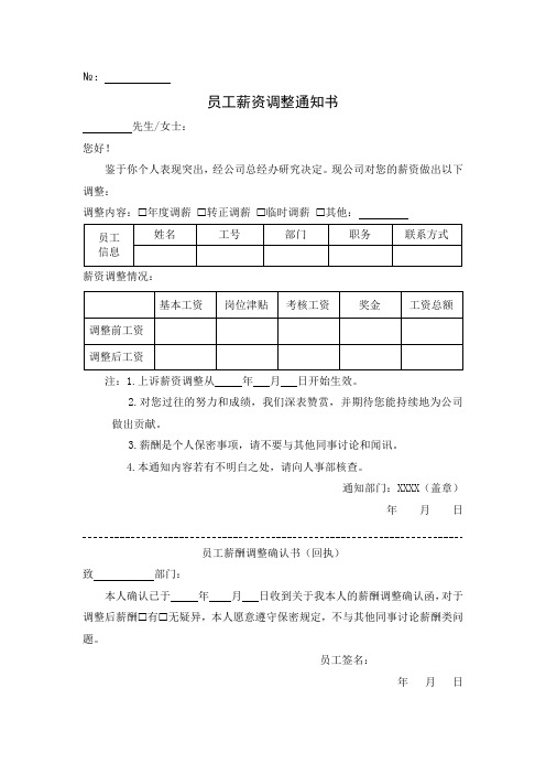 员工薪资调整通知书模板