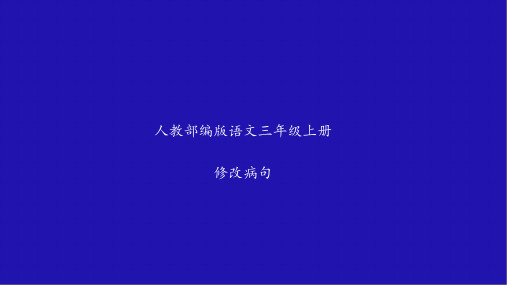 人教部编版语文三年级上册修改病句教学课件