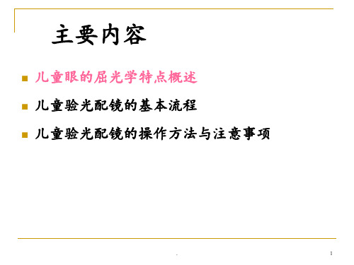 儿童验光配镜的基本流程和注意事项省妇幼版PPT课件