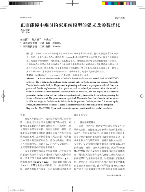 正面碰撞中乘员约束系统模型的建立及参数优化研究