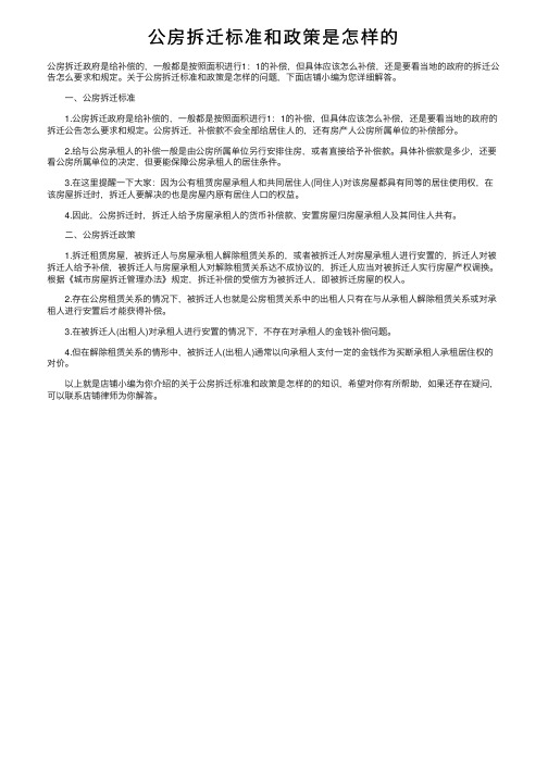 公房拆迁标准和政策是怎样的