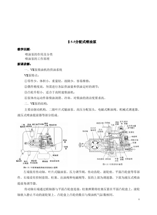 第五章 柴油机燃料供§5-5分配式喷油泵