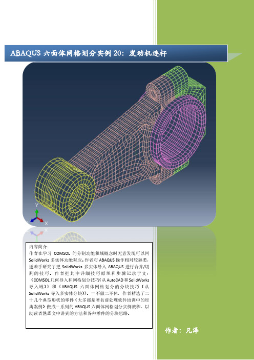ABAQUS六面体网格划分实例20:发动机连杆