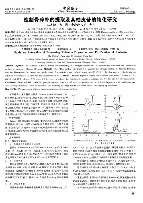 炮制骨碎补的提取及其柚皮苷的纯化研究