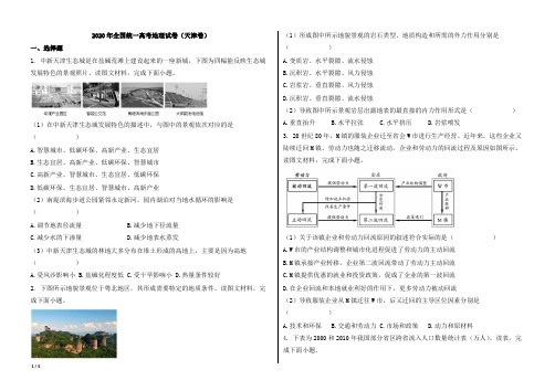 2020年全国统一高考地理试卷(天津卷)【word版;可编辑;含答案】