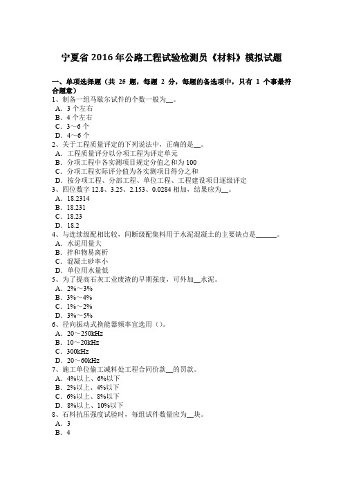 宁夏省2016年公路工程试验检测员《材料》模拟试题