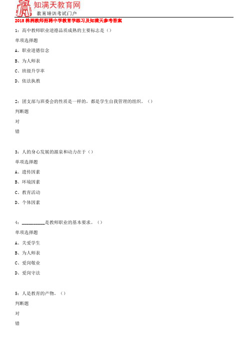 2018株洲教师招聘中学教育学练习及知满天参考答案