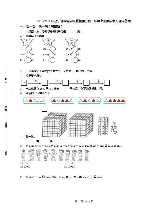 2018-2019年辽宁省实验学校鲅鱼圈分校一年级上册数学复习题无答案