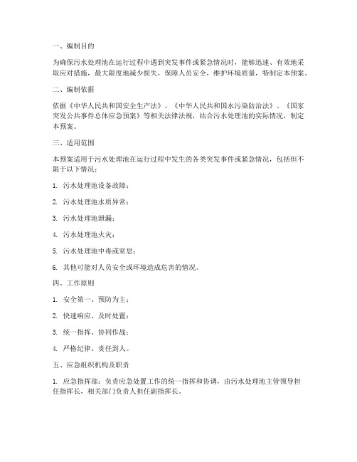 污水处理池应急预案