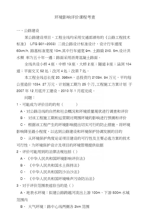 环境影响评价实践课程考查.docx