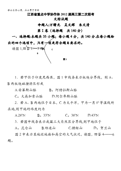 江西省重点中学协作体2012届高三第二次联考(文综)无答案